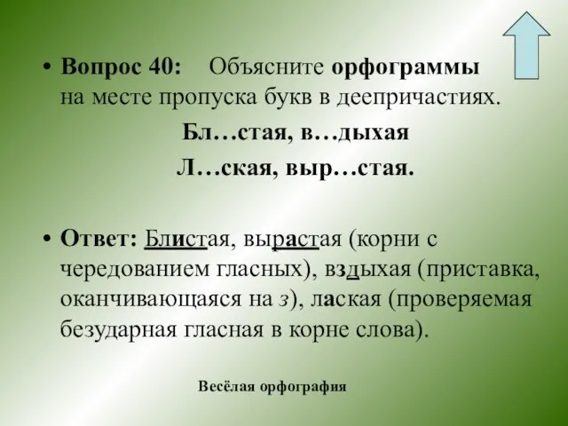 Вопрос 40: Объясните орфограммы на месте пропуска букв в деепричастиях. Бл…стая, в…дыхая