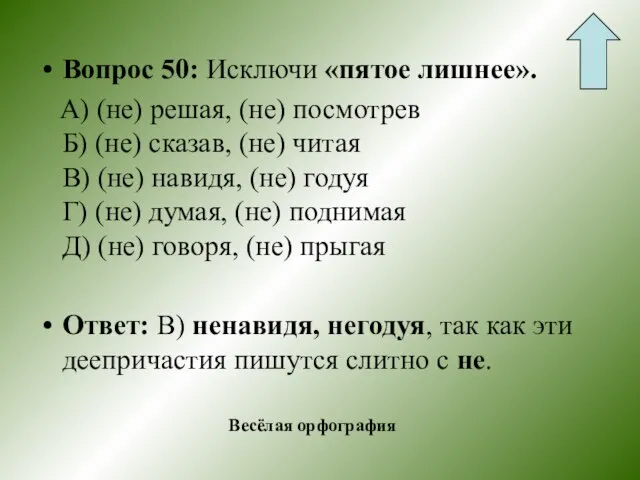 Вопрос 50: Исключи «пятое лишнее». А) (не) решая, (не) посмотрев Б) (не)