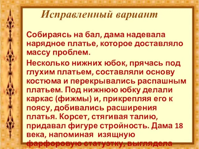 Исправленный вариант Собираясь на бал, дама надевала нарядное платье, которое доставляло массу