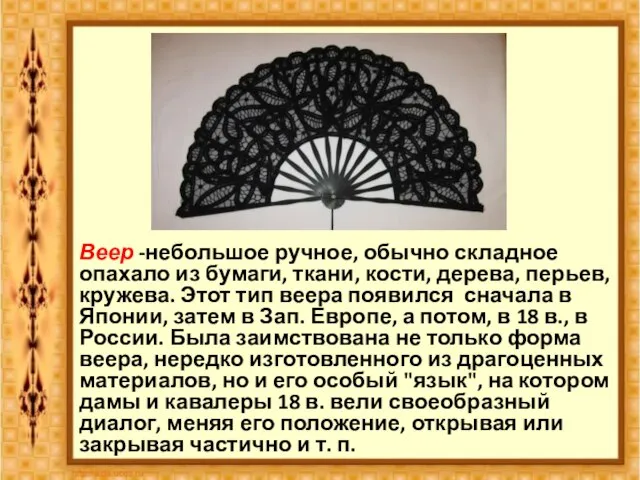 Веер -небольшое ручное, обычно складное опахало из бумаги, ткани, кости, дерева, перьев,