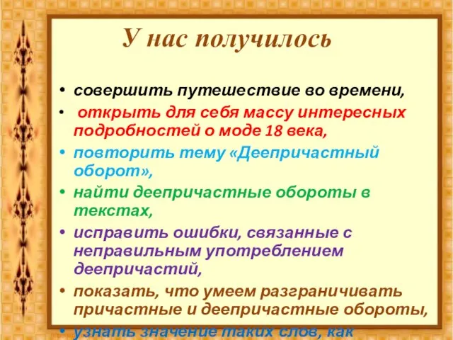 У нас получилось совершить путешествие во времени, открыть для себя массу интересных