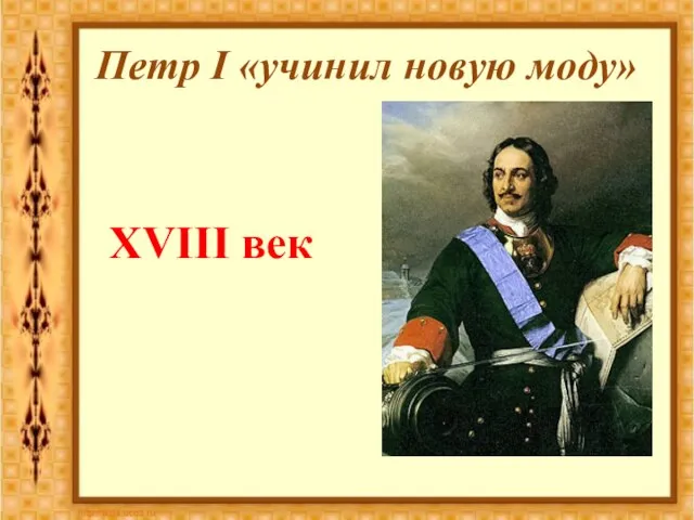 Петр I «учинил новую моду» XVIII век