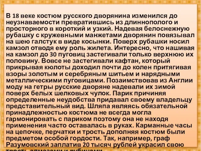 В 18 веке костюм русского дворянина изменился до неузнаваемости превратившись из длиннополого