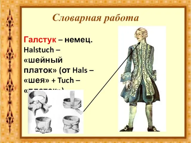 Словарная работа Галстук – немец. Halstuch – «шейный платок» (от Hals –