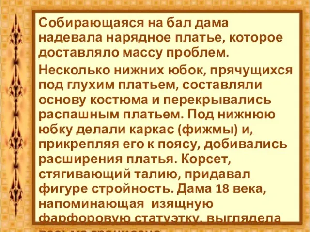 Собирающаяся на бал дама надевала нарядное платье, которое доставляло массу проблем. Несколько