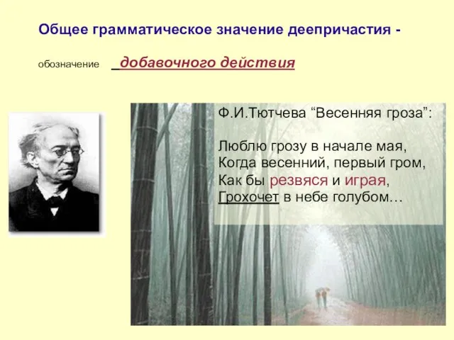 Общее грамматическое значение деепричастия - обозначение добавочного действия Ф.И.Тютчева “Весенняя гроза”: Люблю