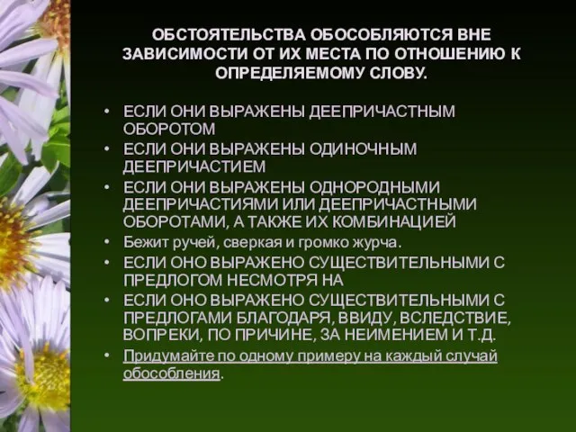 ОБСТОЯТЕЛЬСТВА ОБОСОБЛЯЮТСЯ ВНЕ ЗАВИСИМОСТИ ОТ ИХ МЕСТА ПО ОТНОШЕНИЮ К ОПРЕДЕЛЯЕМОМУ СЛОВУ.