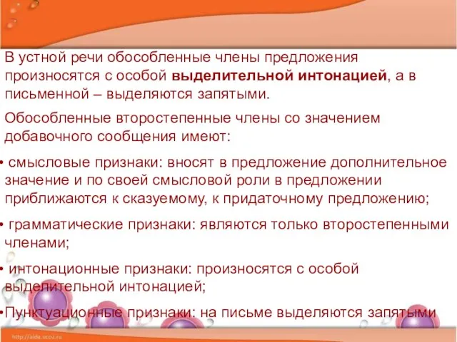 В устной речи обособленные члены предложения произносятся с особой выделительной интонацией, а