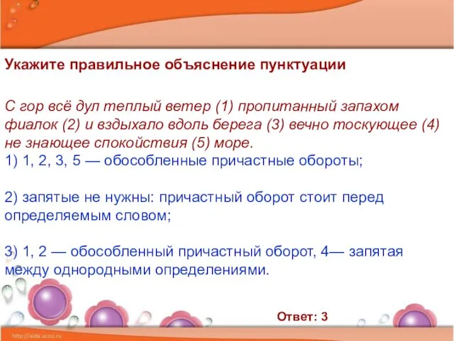 Укажите правильное объяснение пунктуации С гор всё дул теплый ветер (1) пропитанный