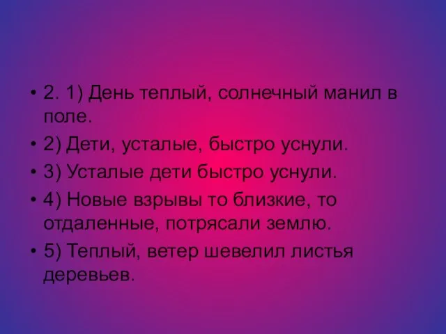 2. 1) День теплый, солнечный манил в поле. 2) Дети, усталые, быстро