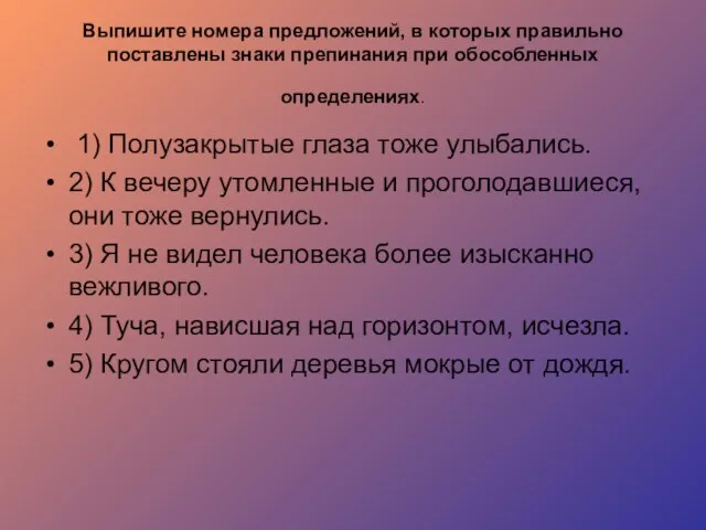 Выпишите номера предложений, в которых правильно поставлены знаки препинания при обособленных определениях.