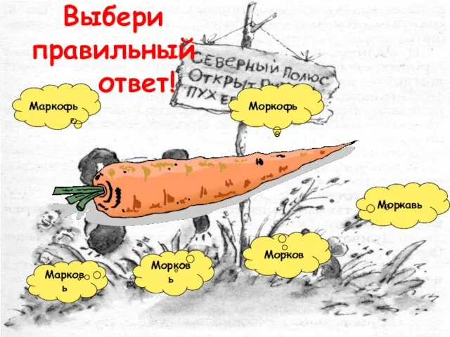 Выбери правильный ответ! Марковь Маркофь Морковь Моркофь Морков Моркавь