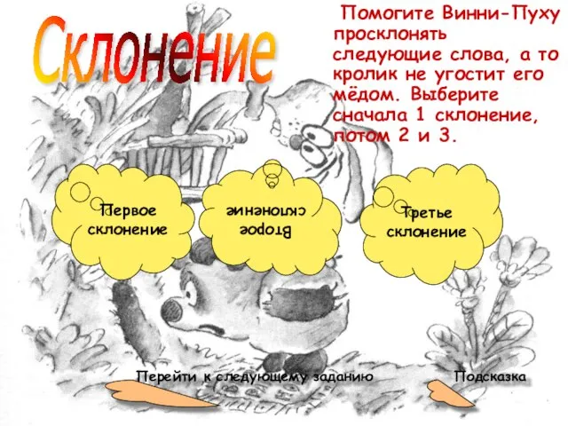 Первое склонение Помогите Винни-Пуху просклонять следующие слова, а то кролик не угостит