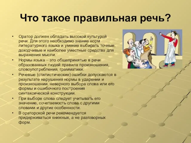 Что такое правильная речь? Оратор должен обладать высокой культурой речи. Для этого