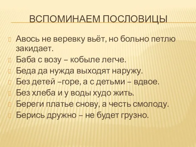 вспоминаем пословицы Авось не веревку вьёт, но больно петлю закидает. Баба с