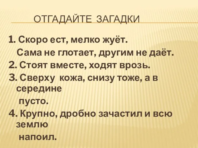 отгадайте загадки 1. Скоро ест, мелко жуёт. Сама не глотает, другим не