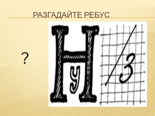 разгадайте ребус ?