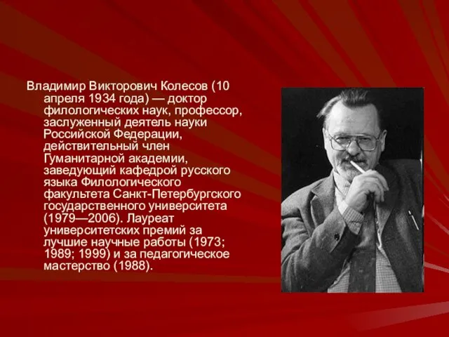 Владимир Викторович Колесов (10 апреля 1934 года) — доктор филологических наук, профессор,