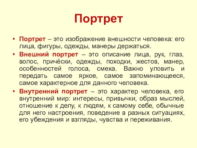 Портрет Портрет – это изображение внешности человека: его лица, фигуры, одежды, манеры