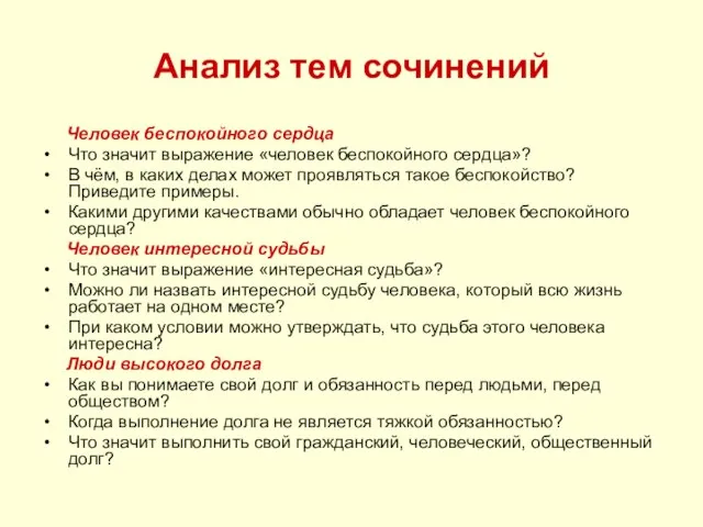 Анализ тем сочинений Человек беспокойного сердца Что значит выражение «человек беспокойного сердца»?