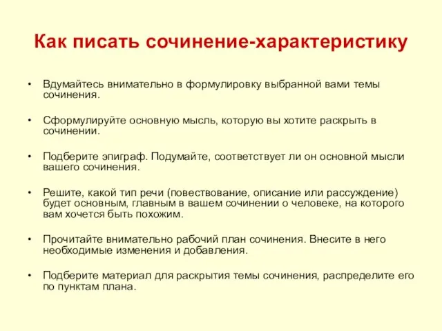 Как писать сочинение-характеристику Вдумайтесь внимательно в формулировку выбранной вами темы сочинения. Сформулируйте