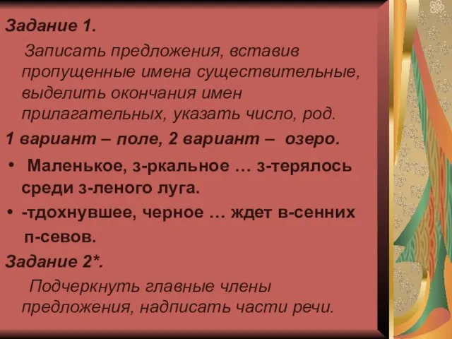 Задание 1. Записать предложения, вставив пропущенные имена существительные, выделить окончания имен прилагательных,