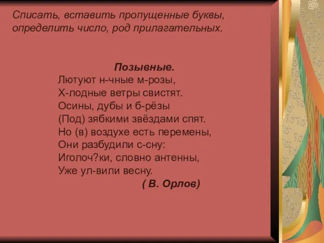 Списать, вставить пропущенные буквы, определить число, род прилагательных. Позывные. Лютуют н-чные м-розы,