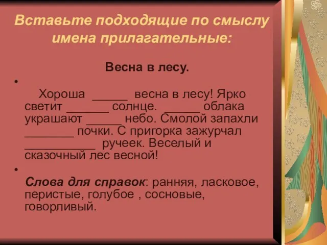 Вставьте подходящие по смыслу имена прилагательные: Весна в лесу. Хороша _____ весна