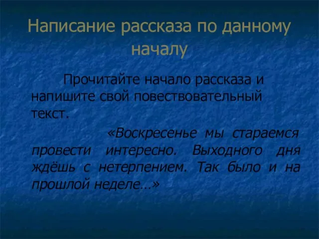 Написание рассказа по данному началу Прочитайте начало рассказа и напишите свой повествовательный