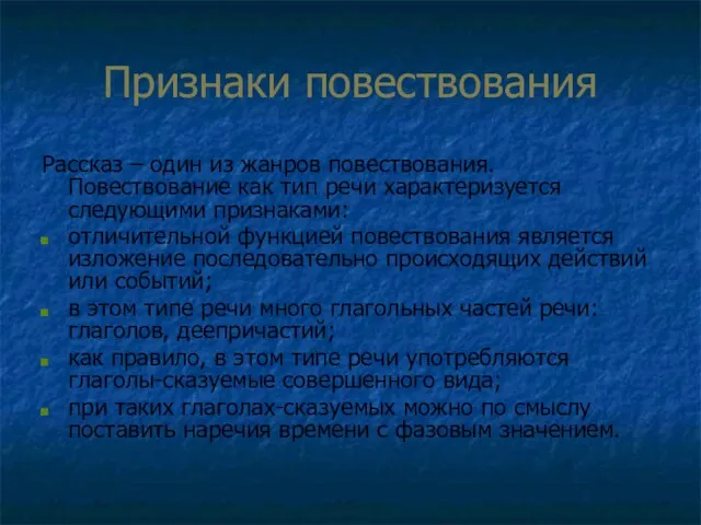 Признаки повествования Рассказ – один из жанров повествования. Повествование как тип речи