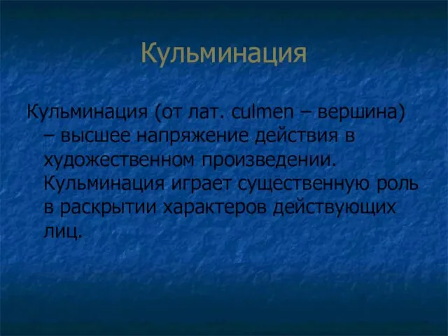 Кульминация Кульминация (от лат. culmen – вершина) – высшее напряжение действия в