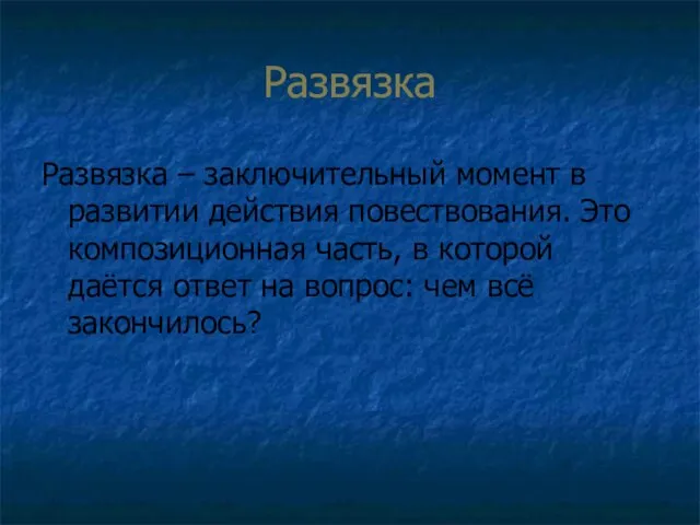 Развязка Развязка – заключительный момент в развитии действия повествования. Это композиционная часть,