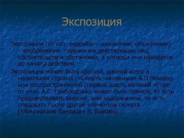 Экспозиция Экспозиция (от лат. expositio – изложение, объяснение) – изображение положения действующих