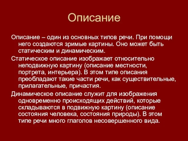 Описание Описание – один из основных типов речи. При помощи него создаются