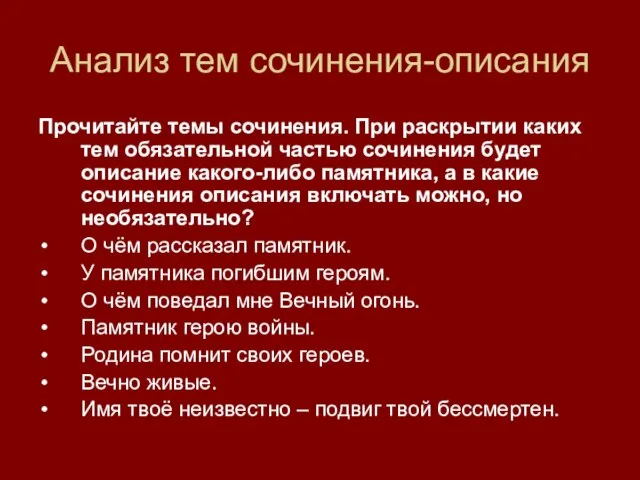 Анализ тем сочинения-описания Прочитайте темы сочинения. При раскрытии каких тем обязательной частью