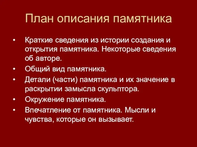 План описания памятника Краткие сведения из истории создания и открытия памятника. Некоторые