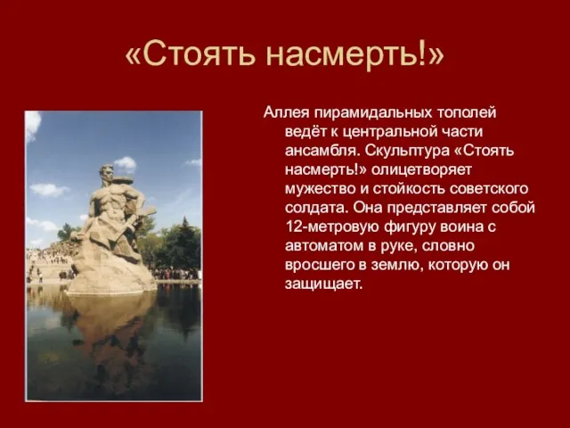 «Стоять насмерть!» Аллея пирамидальных тополей ведёт к центральной части ансамбля. Скульптура «Стоять