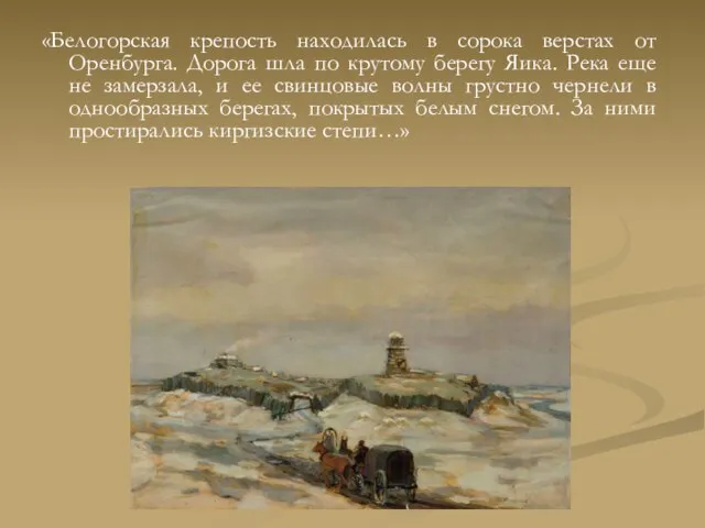 «Белогорская крепость находилась в сорока верстах от Оренбурга. Дорога шла по крутому