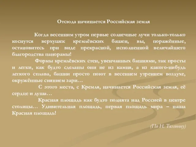 Отсюда начинается Российская земля Когда весенним утром первые солнечные лучи только-только коснутся