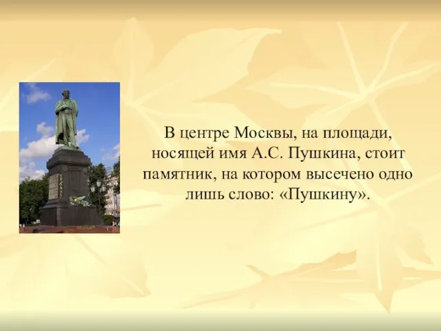 В центре Москвы, на площади, носящей имя А.С. Пушкина, стоит памятник, на