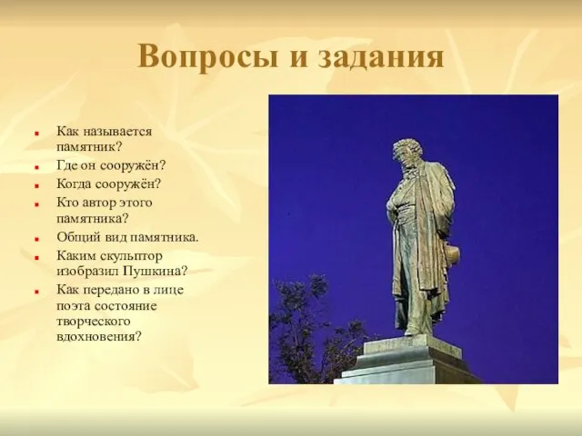 Вопросы и задания Как называется памятник? Где он сооружён? Когда сооружён? Кто