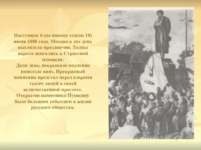 Наступило 6 (по новому стилю 18) июня 1880 года. Москва в тот