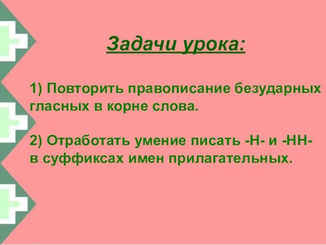 Задачи урока: 1) Повторить правописание безударных гласных в корне слова. 2) Отработать