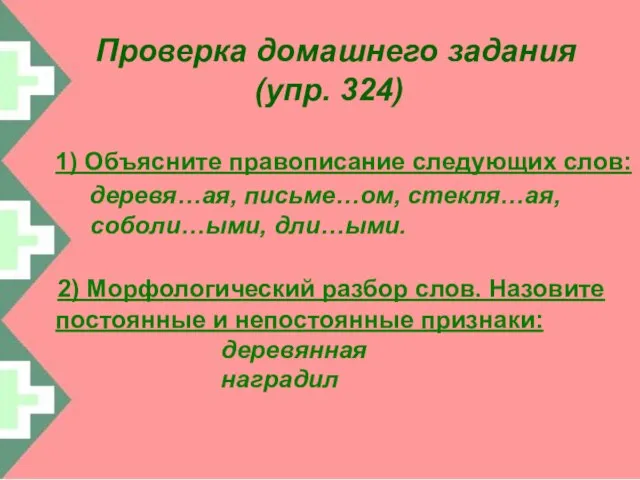 Проверка домашнего задания (упр. 324) 1) Объясните правописание следующих слов: деревя…ая, письме…ом,