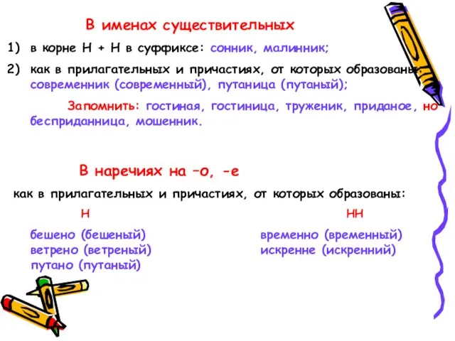 В именах существительных в корне Н + Н в суффиксе: сонник, малинник;