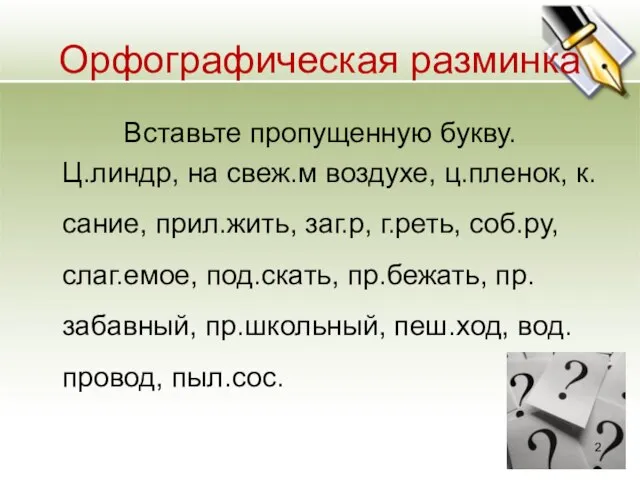 Орфографическая разминка Вставьте пропущенную букву. Ц.линдр, на свеж.м воздухе, ц.пленок, к.сание, прил.жить,