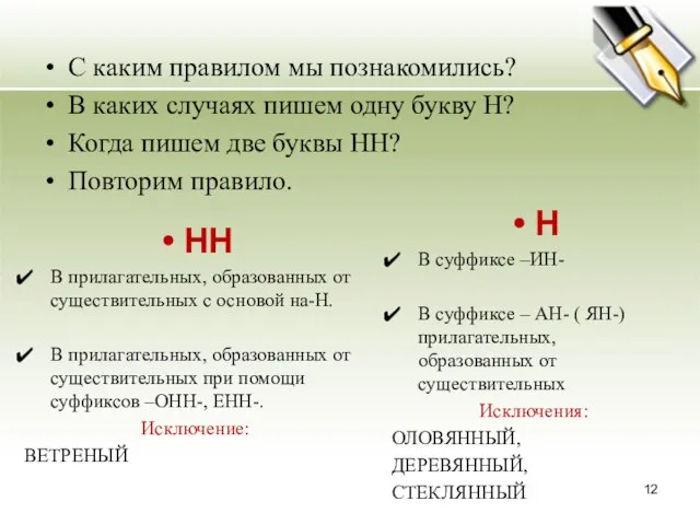 С каким правилом мы познакомились? В каких случаях пишем одну букву Н?