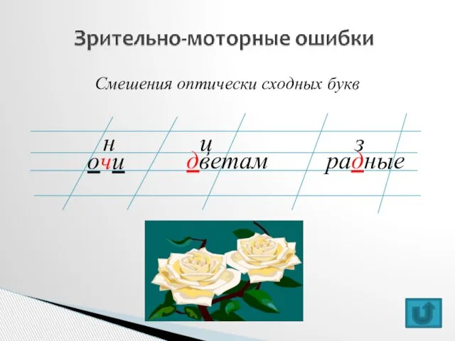 Смешения оптически сходных букв очи дветам радные н ц з