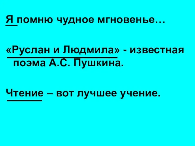 Я помню чудное мгновенье… «Руслан и Людмила» - известная поэма А.С. Пушкина.