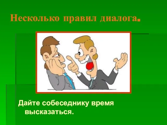 Несколько правил диалога. Дайте собеседнику время высказаться.